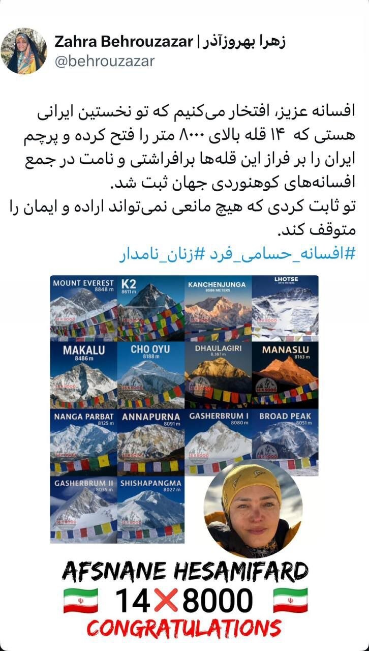 زهرا بهروزآذر، صعود افسانه حسامی&zwnj;فرد به ۱۴ قله بالای ۸۰۰۰ متر را تبریک گفت