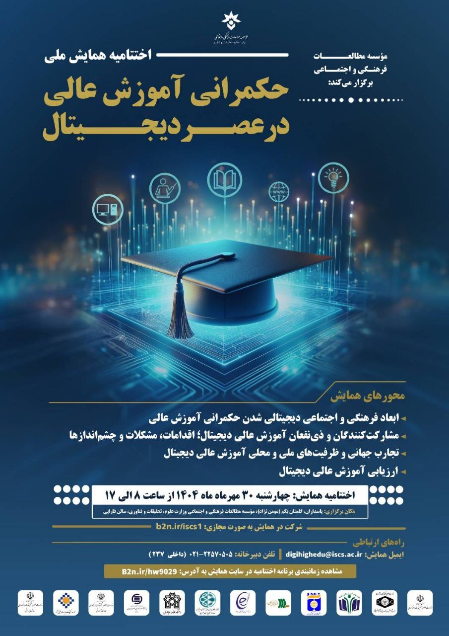 اختتامیه همایش ملی حکمرانی آموزش عالی در عصر دیجیتال برگزار می&zwnj;شود