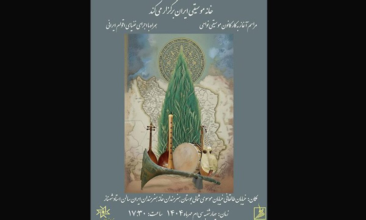 مراسم آغاز به‌کار کانون موسیقی نواحی در خانه هنرمندان ایران