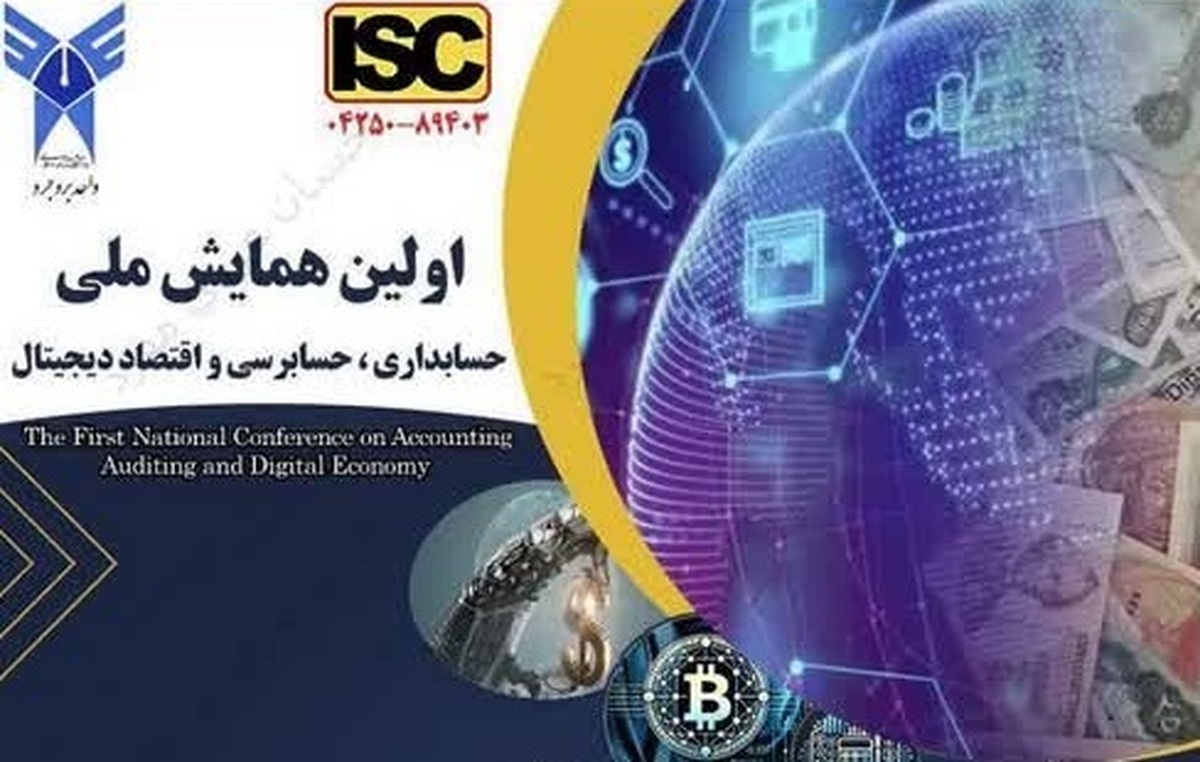 همایش ملی «حسابداری، حسابرسی و اقتصاد دیجیتال» برگزار می‌شود