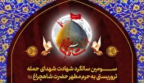 تشریح برنامه‌های فرهنگی حرم شاهچراغ(ع) در سالگرد شهدای حمله تروریستی