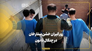 زورگیران خشن ستارخان در چنگال قانون