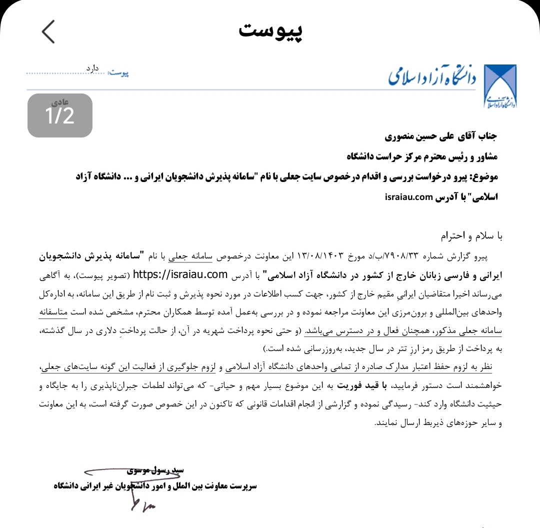 دانشگاه آزاد اسلامی هشدار جدی نسبت به سایت جعلی پذیرش دانشجو صادر کرد دانشگاه آزاد اسلامی هشدار جدی نسبت به سایت جعلی پذیرش دانشجو صادر کرد