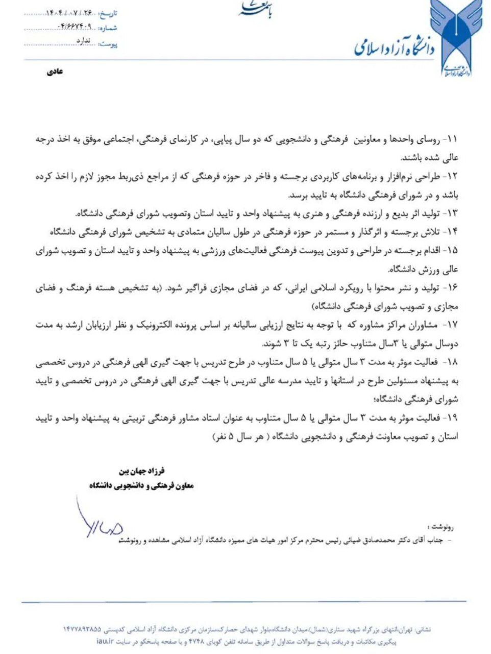 امتیاز تشویقی جدید برای اساتید و مدیران فعال دانشگاه آزاد اسلامی ابلاغ شد امتیاز تشویقی جدید برای اساتید و مدیران فعال دانشگاه آزاد اسلامی ابلاغ شد