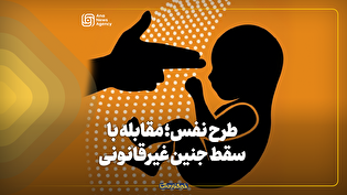 طرح نفس؛ مقابله با سقط‌جنین غیرقانونی