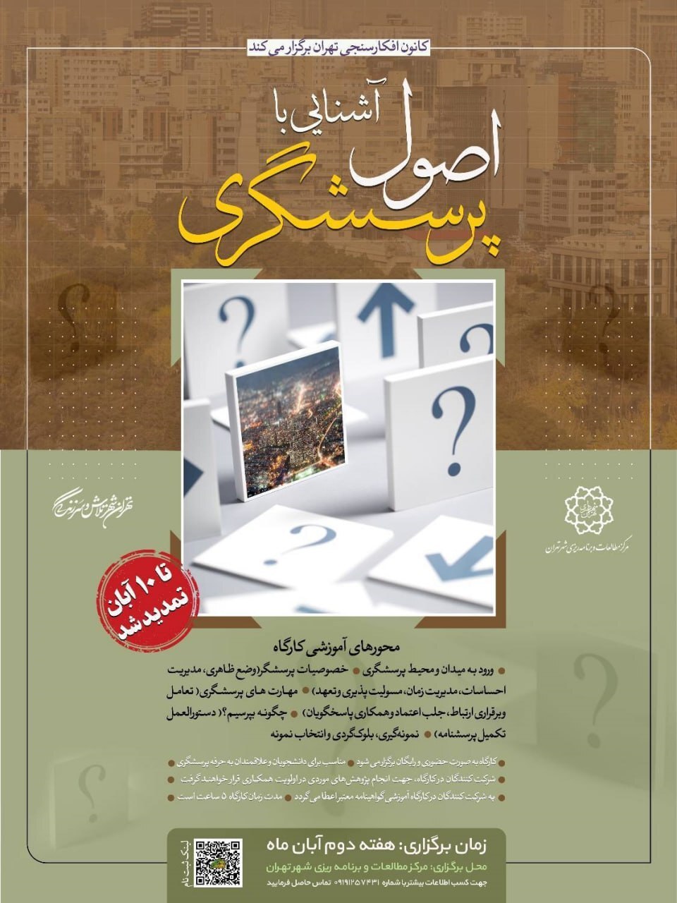 برگزاری کارگاه آشنایی با اصول پرسشگری در کانون افکارسنجی تهران