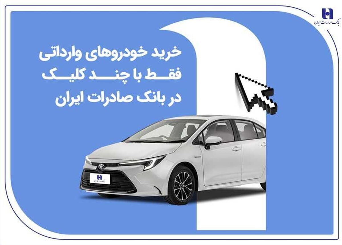 خرید خودرو‌های وارداتی فقط با چند کلیک در بانک صادرات ایران