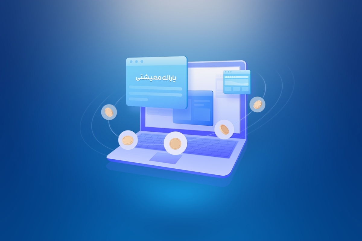 خانوارهای مستقل جدید ثبت احوال و متقاضی یارانه بخوانند؛ برای واریز نقدینگی شماره شبا معرفی کنید