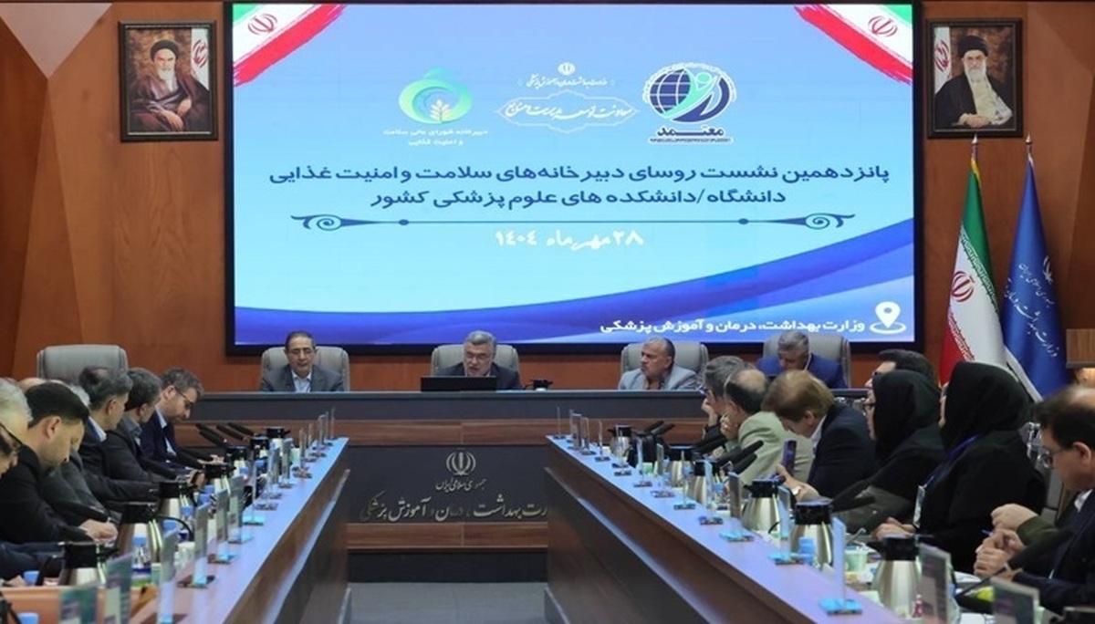 پانزدهمین نشست روسای دبیرخانه‌های سلامت و امنیت غذایی برگزار شد