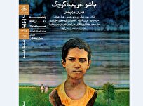 «باشو، غریبه کوچک» ‏در خانه هنرمندان ایران روی پرده می‌رود