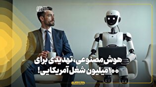 هوش‌ مصنوعی، تهدیدی برای ۱۰۰‌ میلیون شغل آمریکایی!