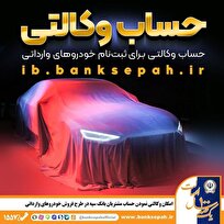 امکان وکالتی نمودن حساب مشتریان بانک سپه در طرح فروش خودرو‌های وارداتی فراهم شد
