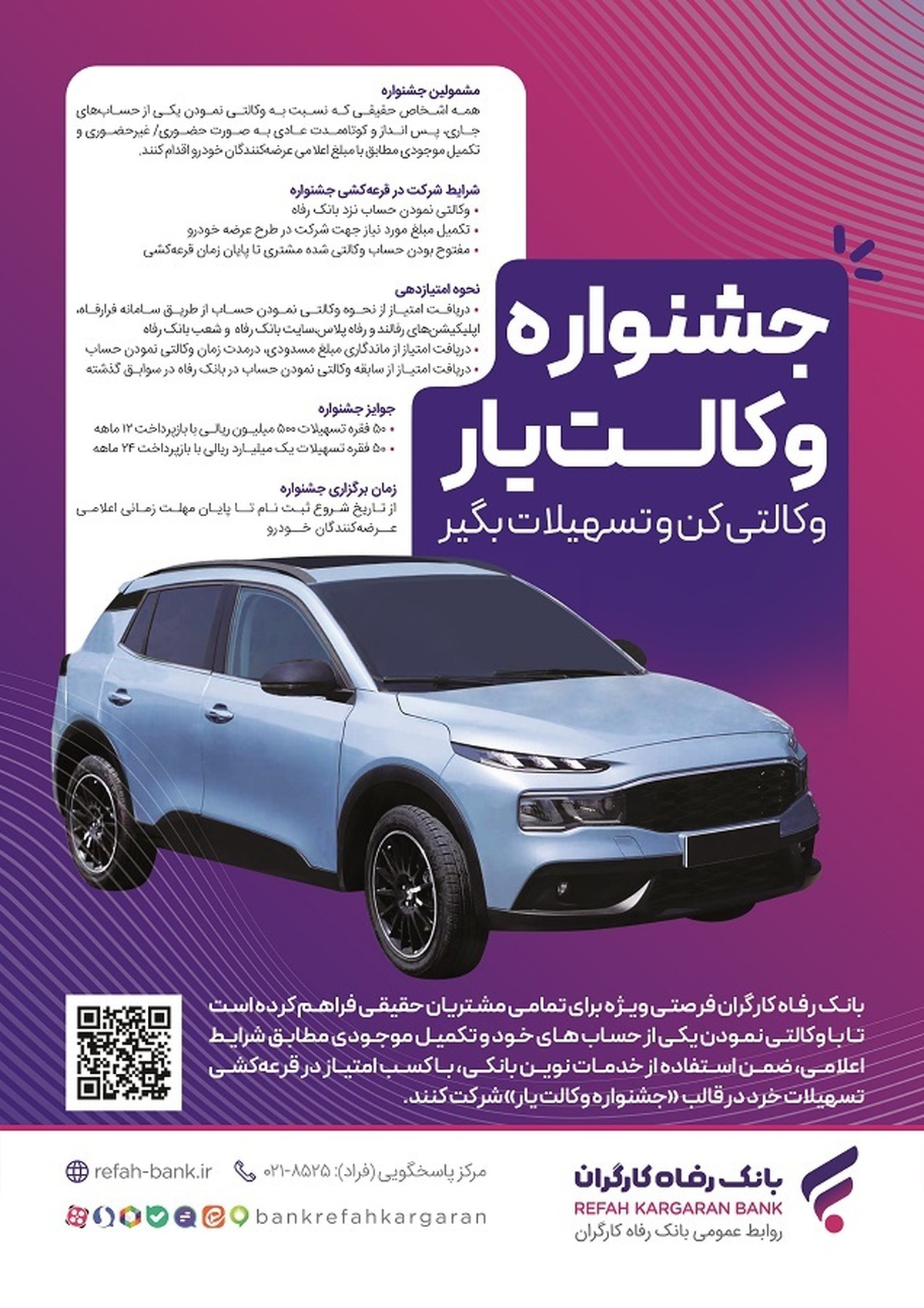 حساب‌های خود را نزد بانک رفاه کارگران وکالتی کنید، از جوایز جشنواره  وکالت‌یار  بهره‌مند شوید