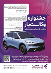 حساب‌های خود را نزد بانک رفاه کارگران وکالتی کنید، از جوایز جشنواره 