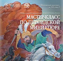 نمایش هنر اصیل ایرانی در روسیه؛ برگزاری هفته مینیاتور ایرانی