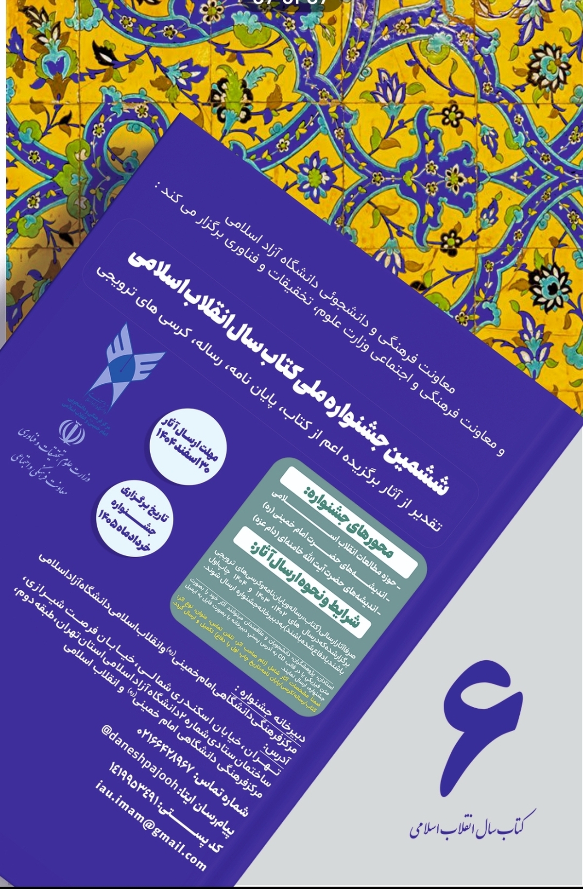 فراخوان ششمین جشنواره ملی کتاب سال انقلاب اسلامی منتشر شد