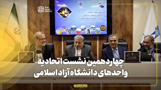 مشهد، میزبان اجلاسیه واحد‌های شرق، شمال و جنوب کشور دانشگاه آزاد اسلامی