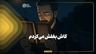 کاش بغلش می‌کردم