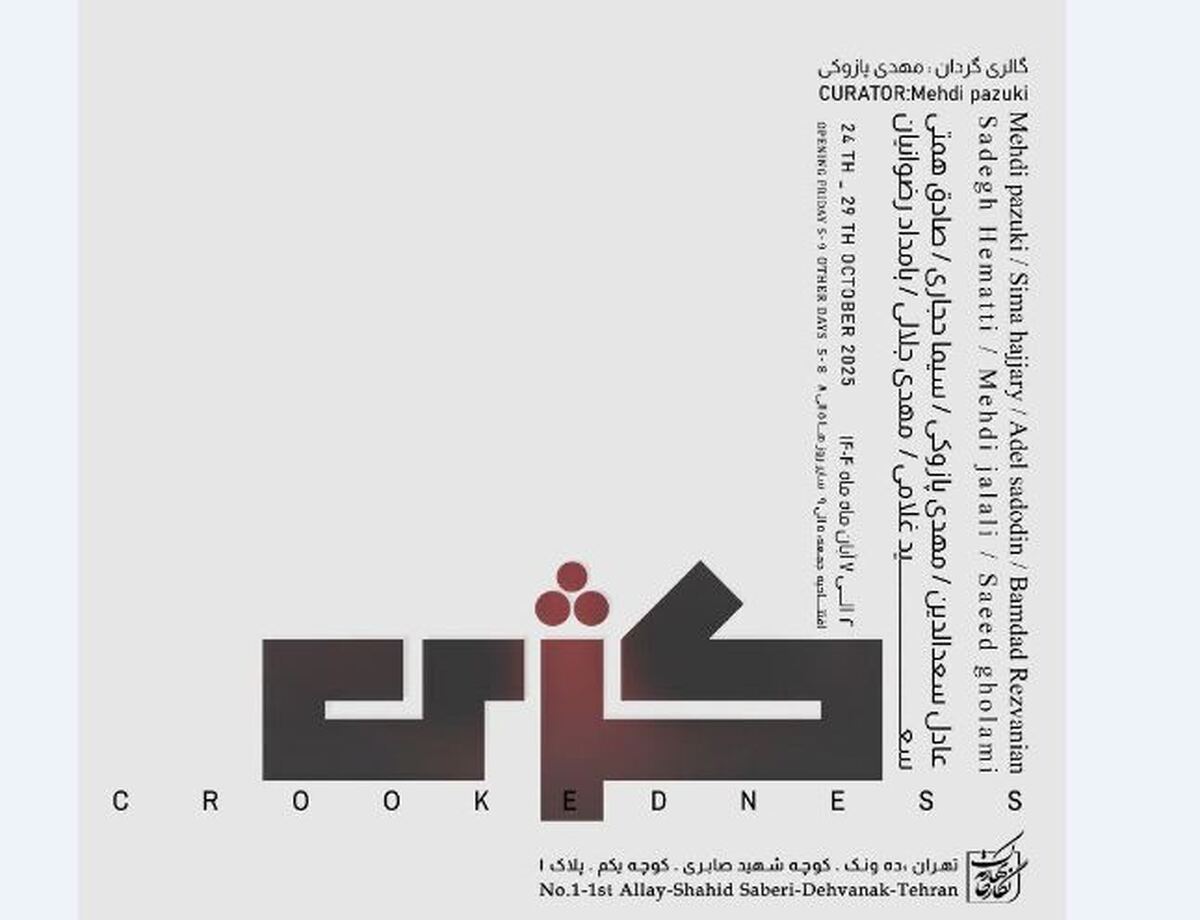 «کژی» در نگارخانه بهارک به نمایش گذاشته می‌شود