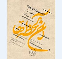 ارکستر موسیقی ملی ایران «آن لحظه‌ها» را به تالار وحدت می‌آورد