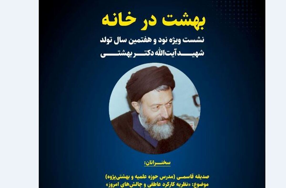 موزه شهید بهشتی از ویژه برنامه «بهشت در خانه» میزبانی می‌کند