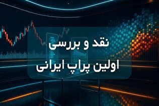 نقد و بررسی اولین پراپ ایرانی
