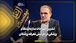 تشریح اقدامات سازمان نظام‌پزشکی در افزایش تعرفه پزشکان