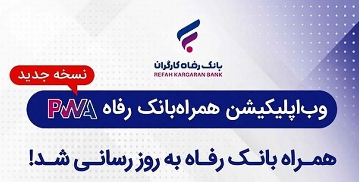 سامانه موبایل بانک مبتنی بر وب (PWA) بانک رفاه کارگران به‌روزرسانی شد