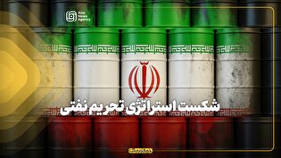 شکست استراتژی تحریم نفتی
