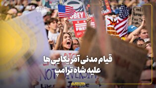 قیام مدنی آمریکایی‌ها علیه شاه ترامپ