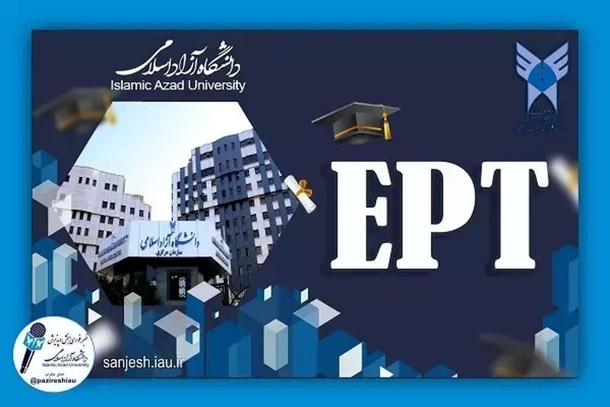 اعلام نتایج آزمون EPT شهریور ۱۴۰۴ دانشگاه آزاد اسلامی