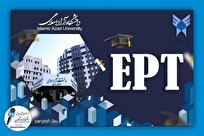 اعلام نتایج آزمون EPT شهریور ۱۴۰۴ دانشگاه آزاد اسلامی
