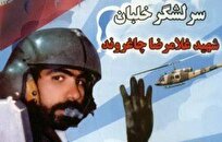 «ذبیح لرستان»؛ روایت زندگی و شهادت خلبان شاخص هوانیروز ارتش