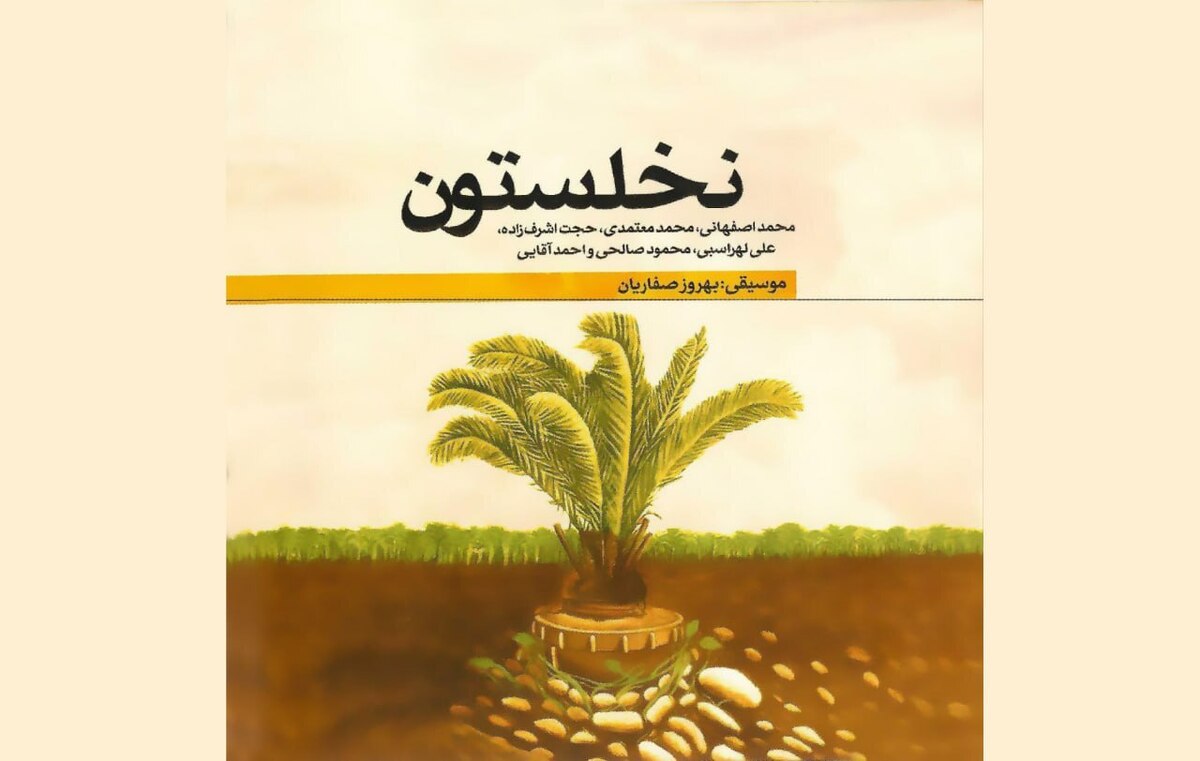 محمداصفهانی، محمد معتمدی و حجت اشرف زاده برای شهدای جنگ خواندند
