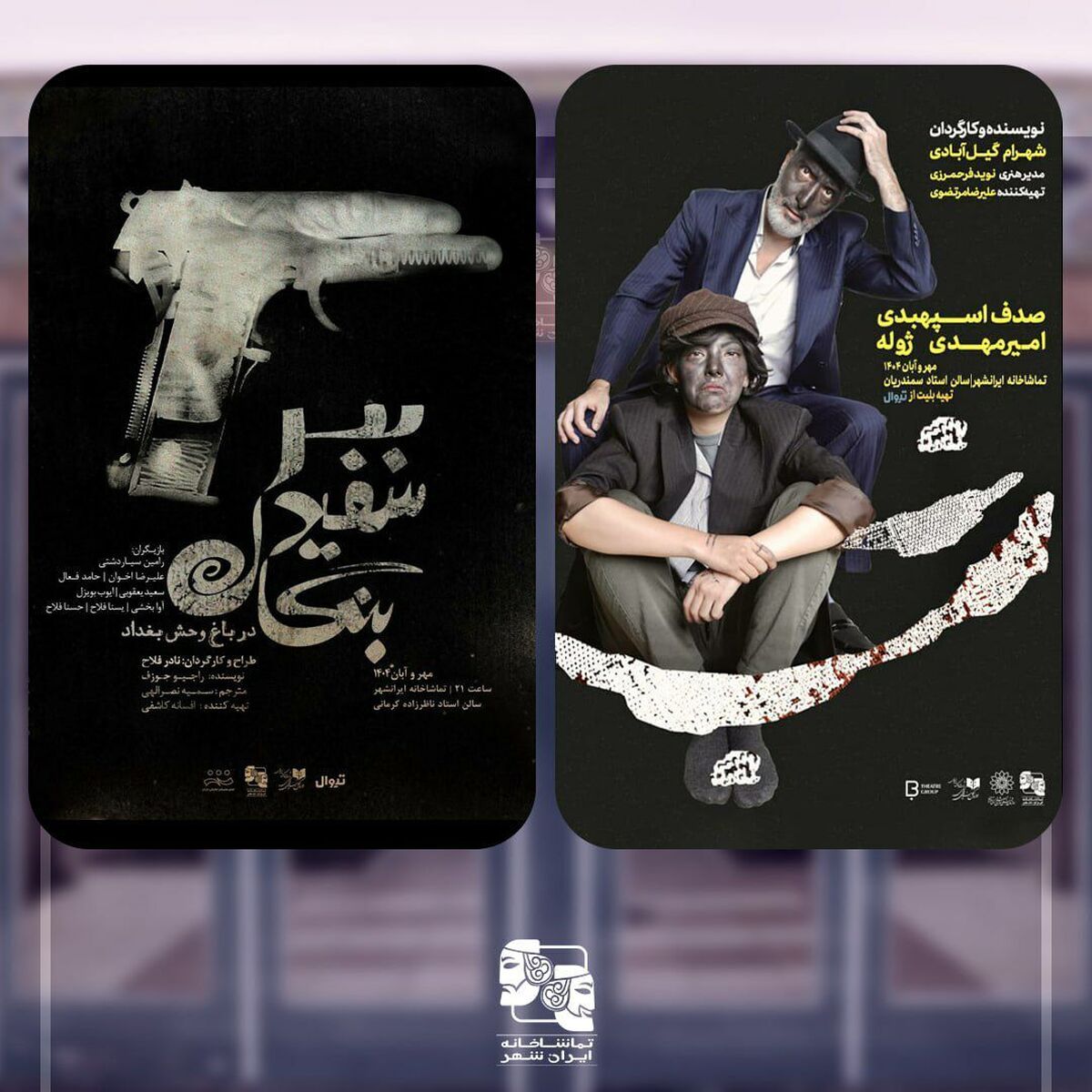 دو نمایش تازه در تماشاخانه ایران‌شهر به صحنه می‌رود