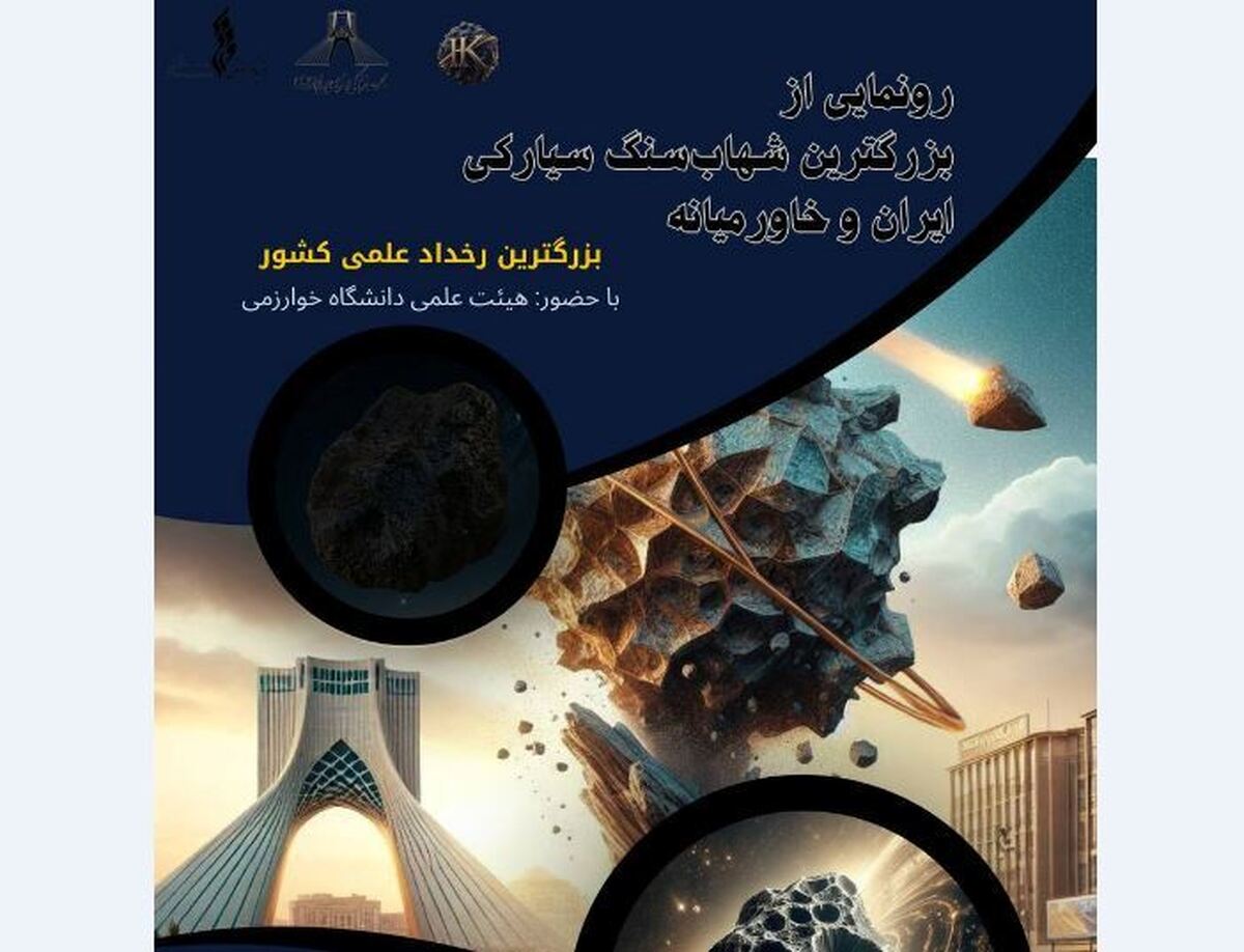رونمایی از بزرگ‌ترین شهاب‌سنگ سیارکی ایران و خاورمیانه در برج آزادی