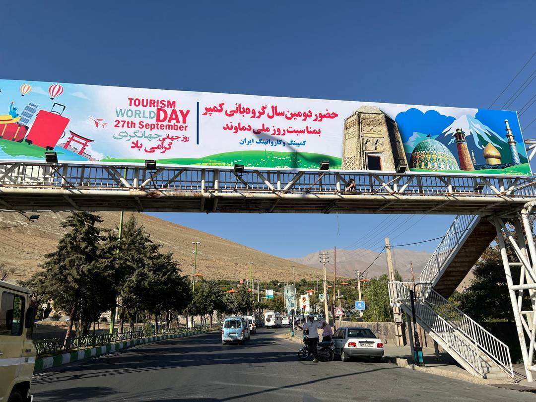 دماوند میزبان همایش ملی کمپر و کاروانداران در روز جهانی گردشگری دماوند میزبان همایش ملی کمپر و کاروانداران در روز جهانی گردشگری