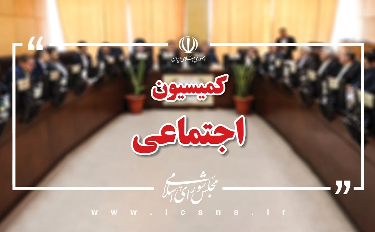کمیسیون اجتماعی سه‌شنبه میزبان وزیر آموزش و پرورش است