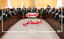 کمیسیون اجتماعی سه‌شنبه میزبان وزیر آموزش و پرورش است