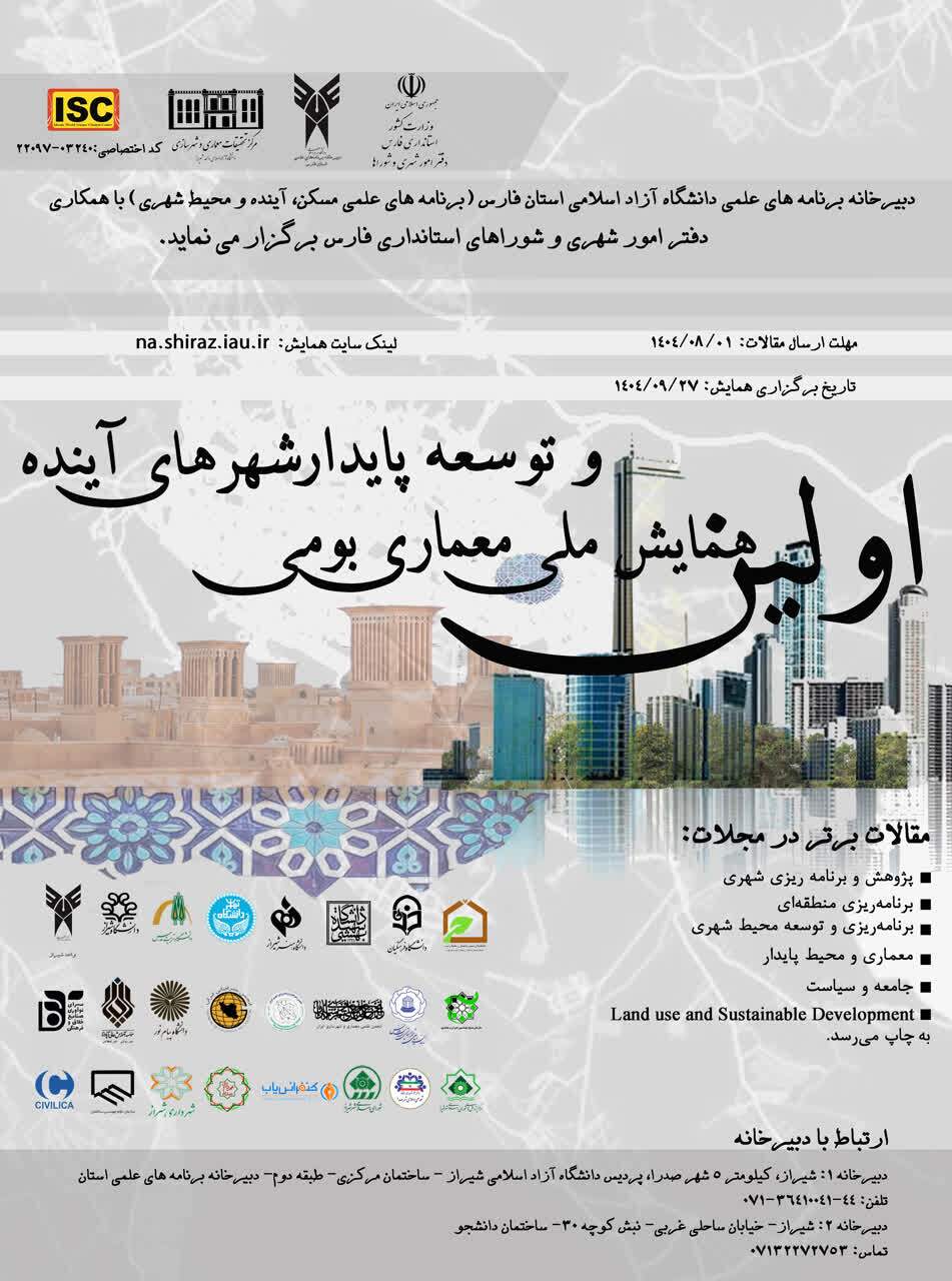 همایش ملی «معماری بومی و توسعه پایدار شهرهای آینده» در ۲۶ محور برگزار میشود/ ارسال اثر تا اول آبان همایش ملی «معماری بومی و توسعه پایدار شهرهای آینده» در ۲۶ محور برگزار میشود/ ارسال اثر تا اول آبان