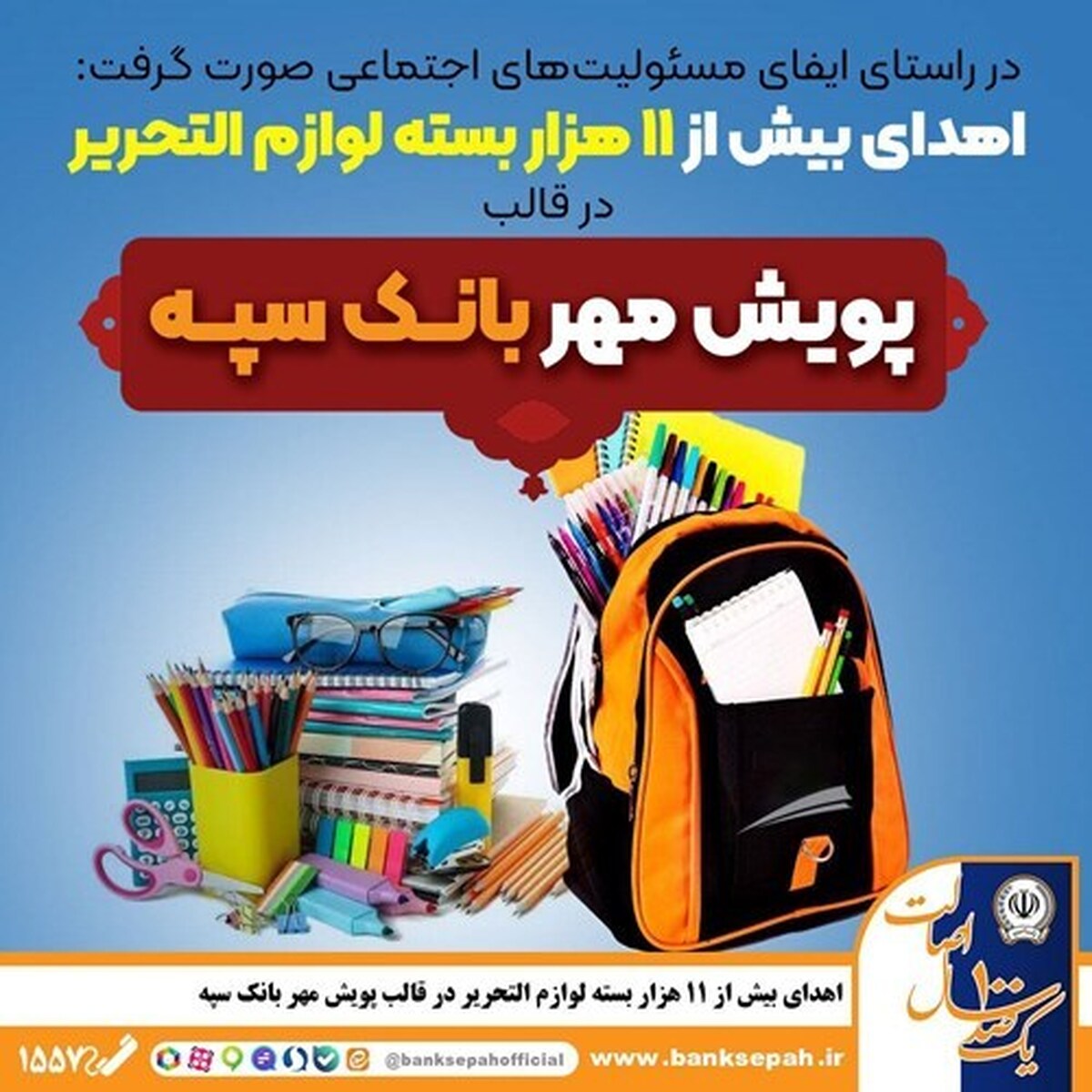 اهدای بیش از ۱۱ هزار بسته لوازم التحریر در قالب طرح  پویش مهر بانک سپه 