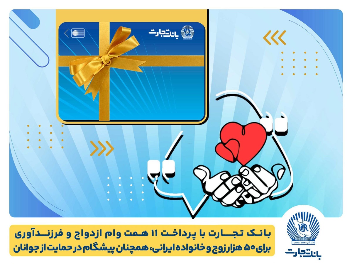 تسهیلات ازدواج و فرزندآوری بانک تجارت به ۱۱ همت بالغ شد