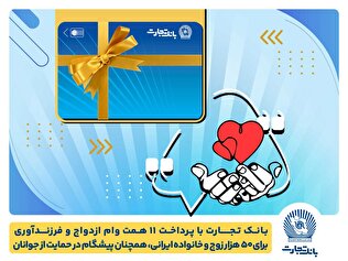 تسهیلات ازدواج و فرزندآوری بانک تجارت به ۱۱ همت بالغ شد