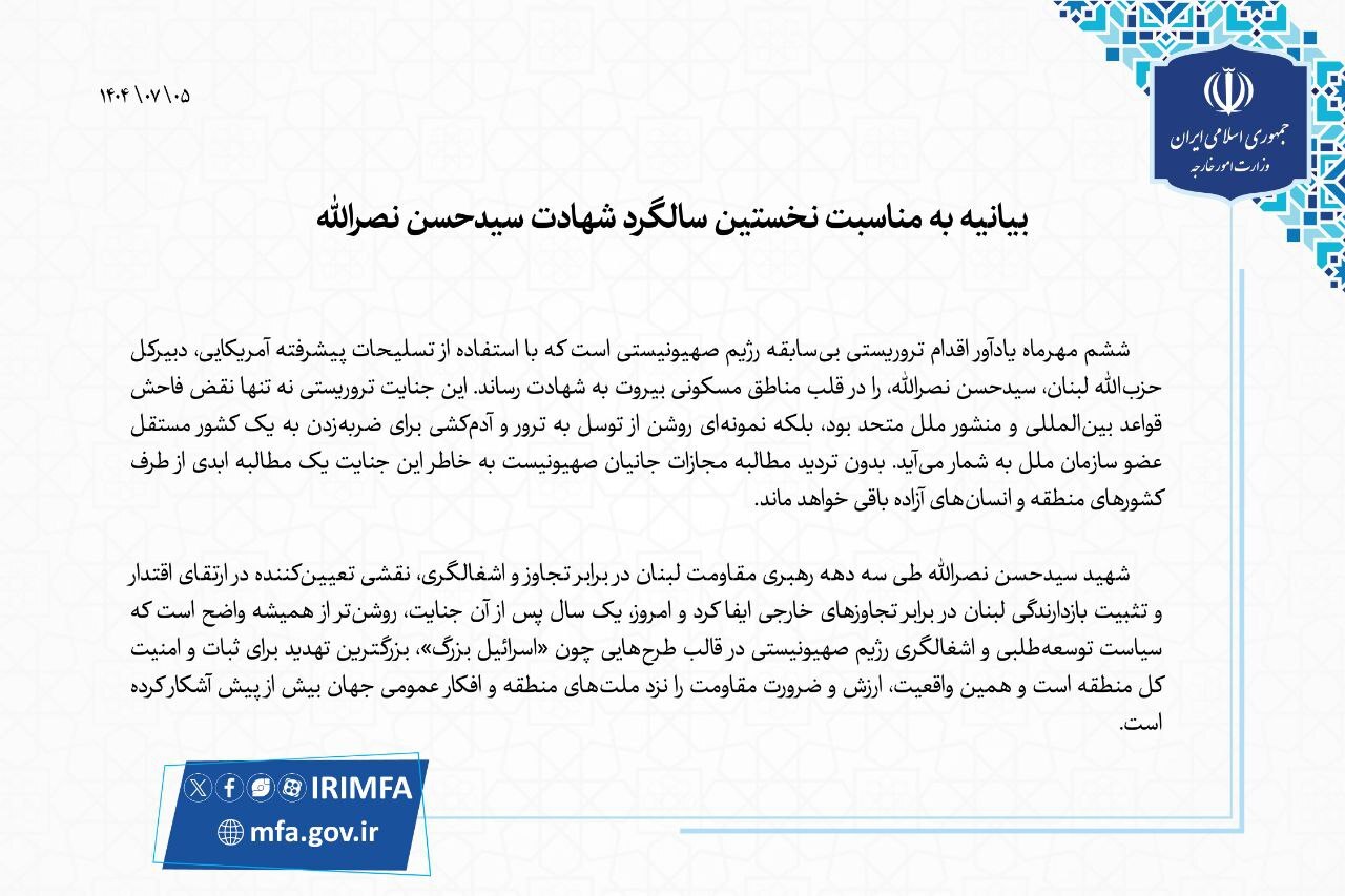 وزارت خارجه: شهید نصرالله نقشی تعیین&zwnj;کننده در ارتقای اقتدار لبنان ایفا کرد