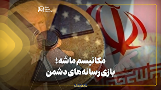 مکانیسم ماشه؛ بازی رسانه‌های دشمن