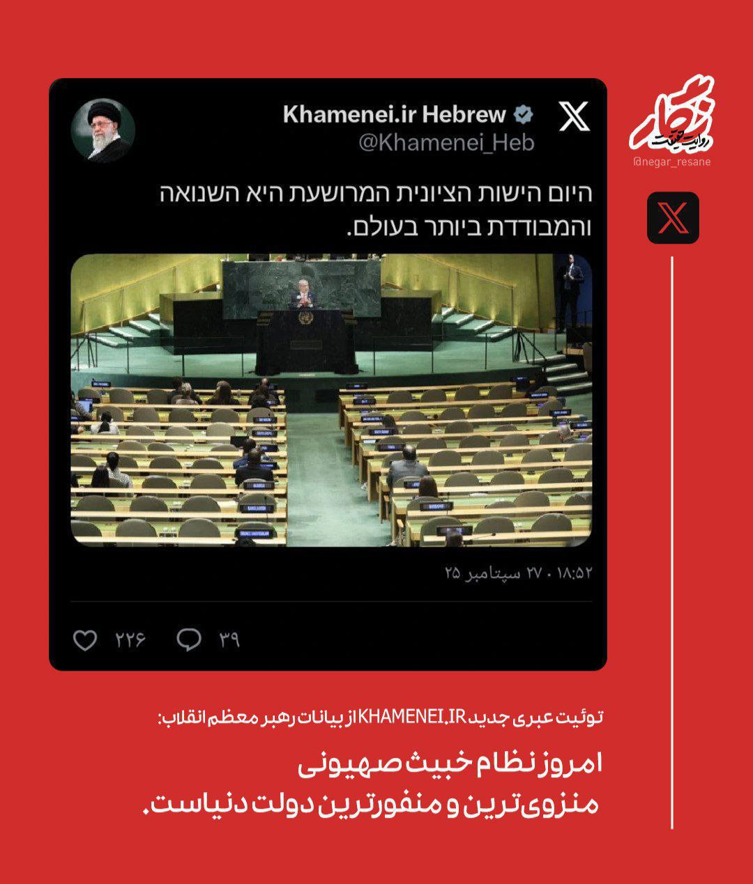 توئیت عبری رهبر انقلاب: نظام خبیث صهیونی منزویترین و منفورترین دولت دنیاست توئیت عبری رهبر انقلاب: نظام خبیث صهیونی منزویترین و منفورترین دولت دنیاست