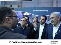 بازدید وزیر اقتصاد از غرفه همراه اول در الکامپ ۱۴۰۴