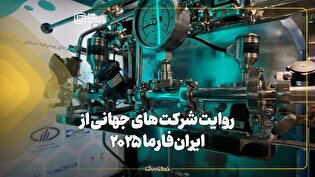روایت شرکت‌های جهانی از ایران‌فارما ۲۰۲۵