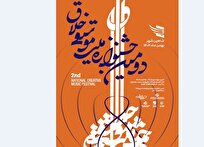 فراخوان دومین جشنواره ملی موسیقی «خلاق» به یاد استاد حسن کسایی منتشر شد
