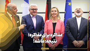 مذاکره برای مذاکره؛ نتیجه: ماشه!